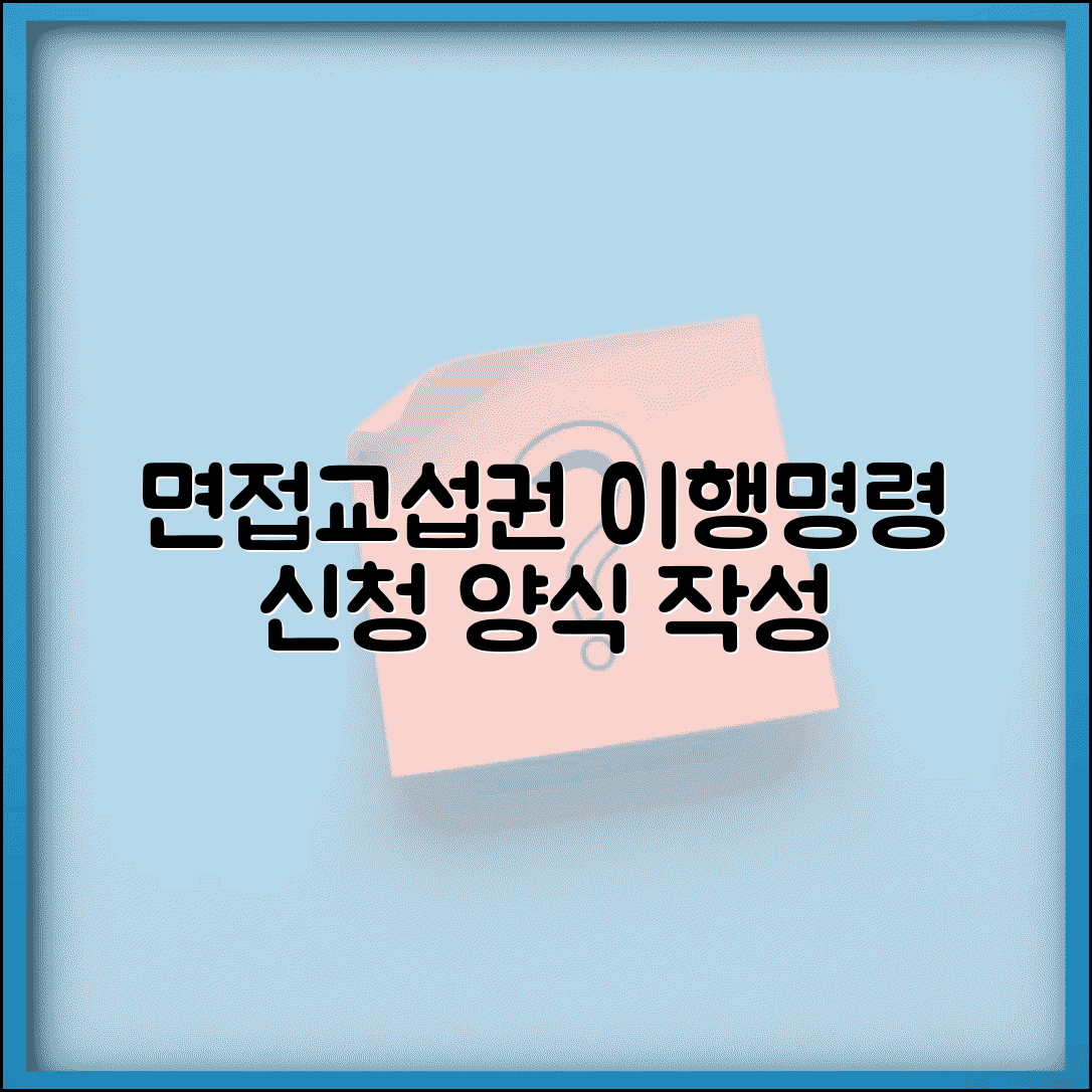 면접교섭권 이행명령 신청 | 면접교섭 이행명령 신청서 양식 작성
