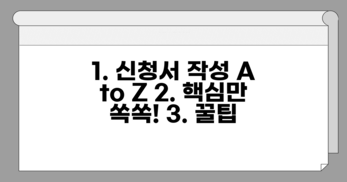신청서 양식 작성, 핵심 파헤치기