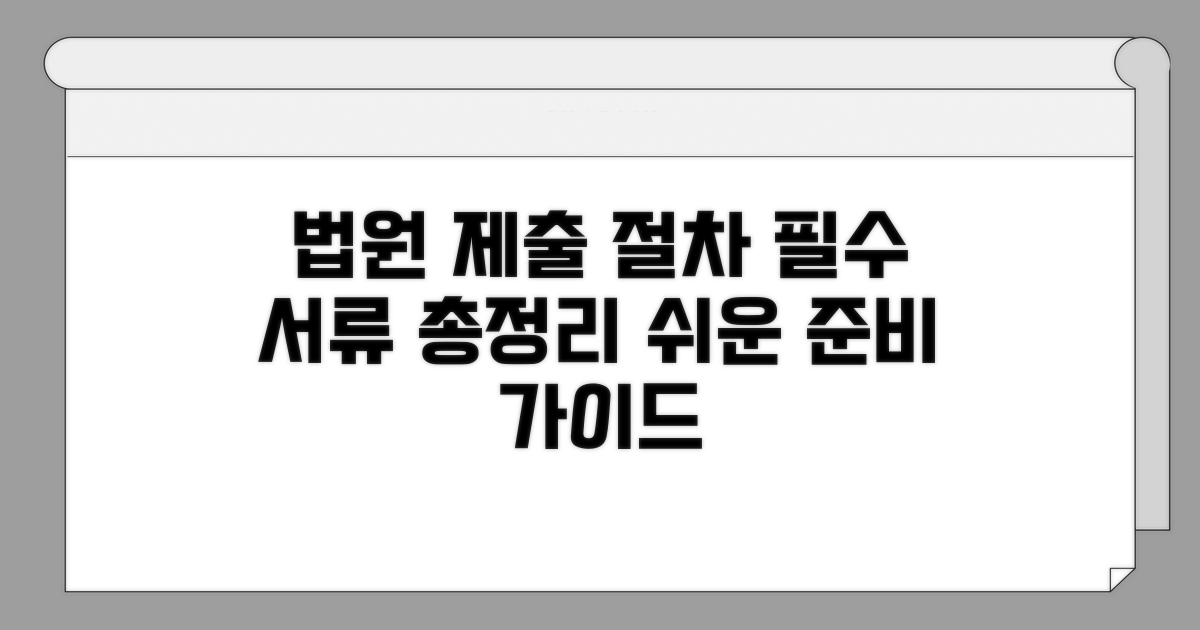 법원 제출 절차와 준비 서류