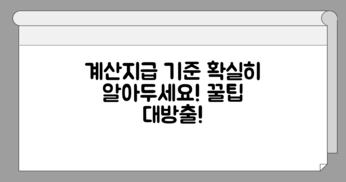 계산 방법과 지급 기준 상세 안내