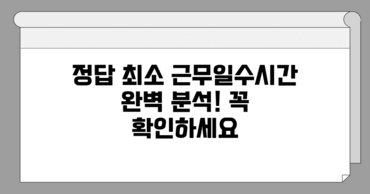 최소 근무일수와 시간 완벽 분석