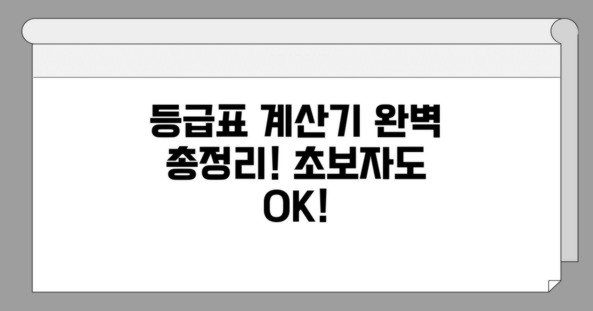 등급표 계산기 사용법 완벽 정리