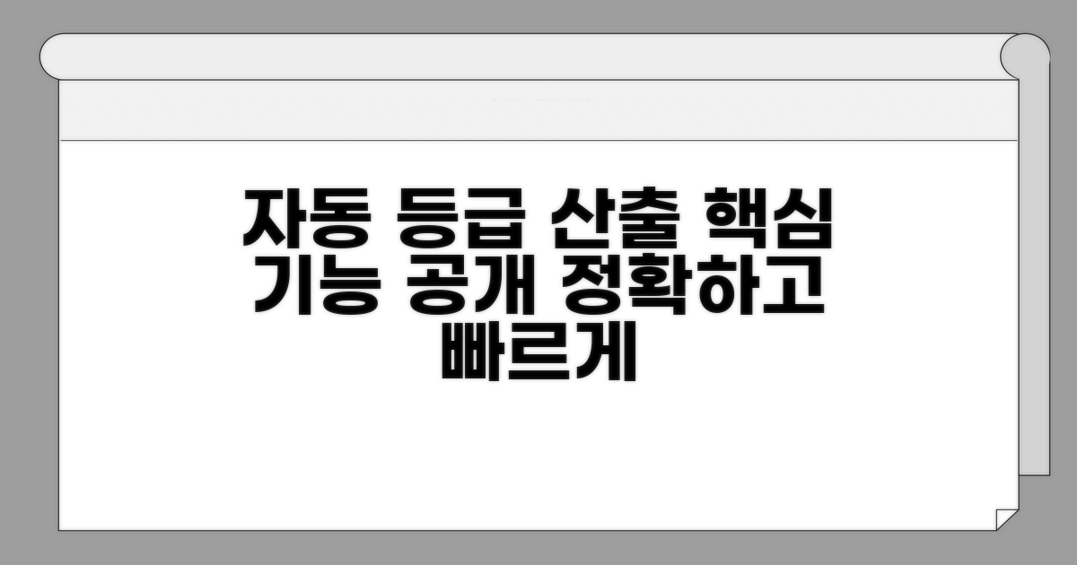 자동 등급 산출 프로그램 핵심 기능