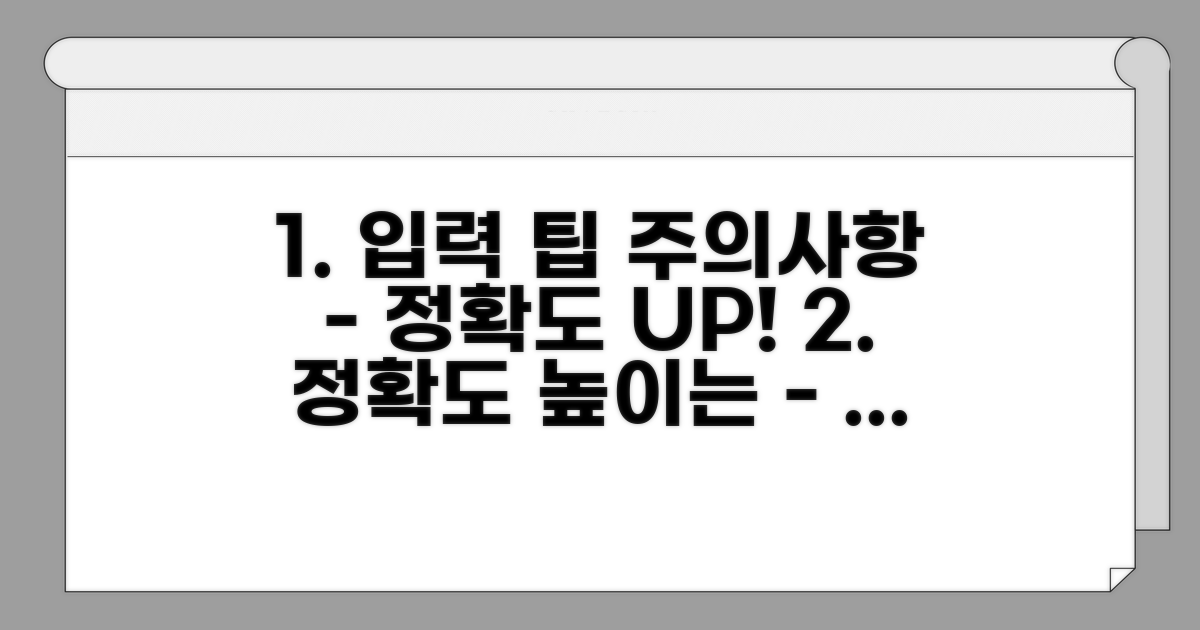 정확도 높이는 입력 팁과 주의사항