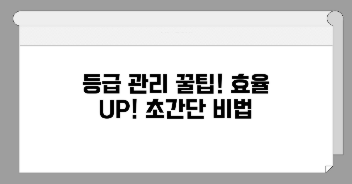 효율적인 등급 관리 방법