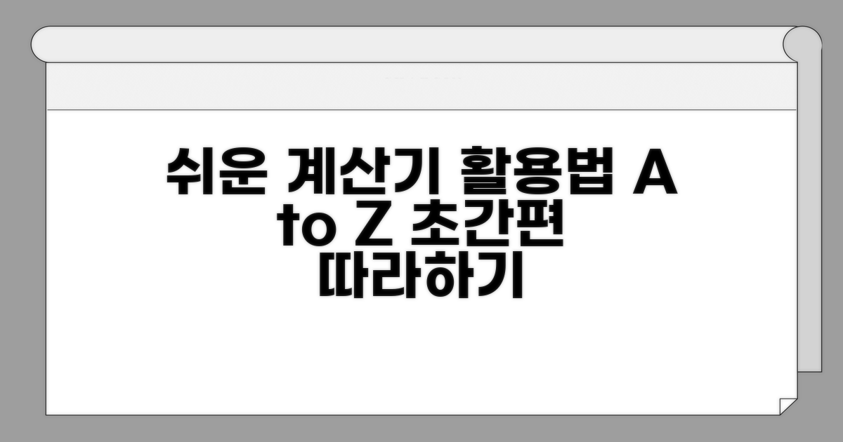 단계별 계산기 활용 절차 안내
