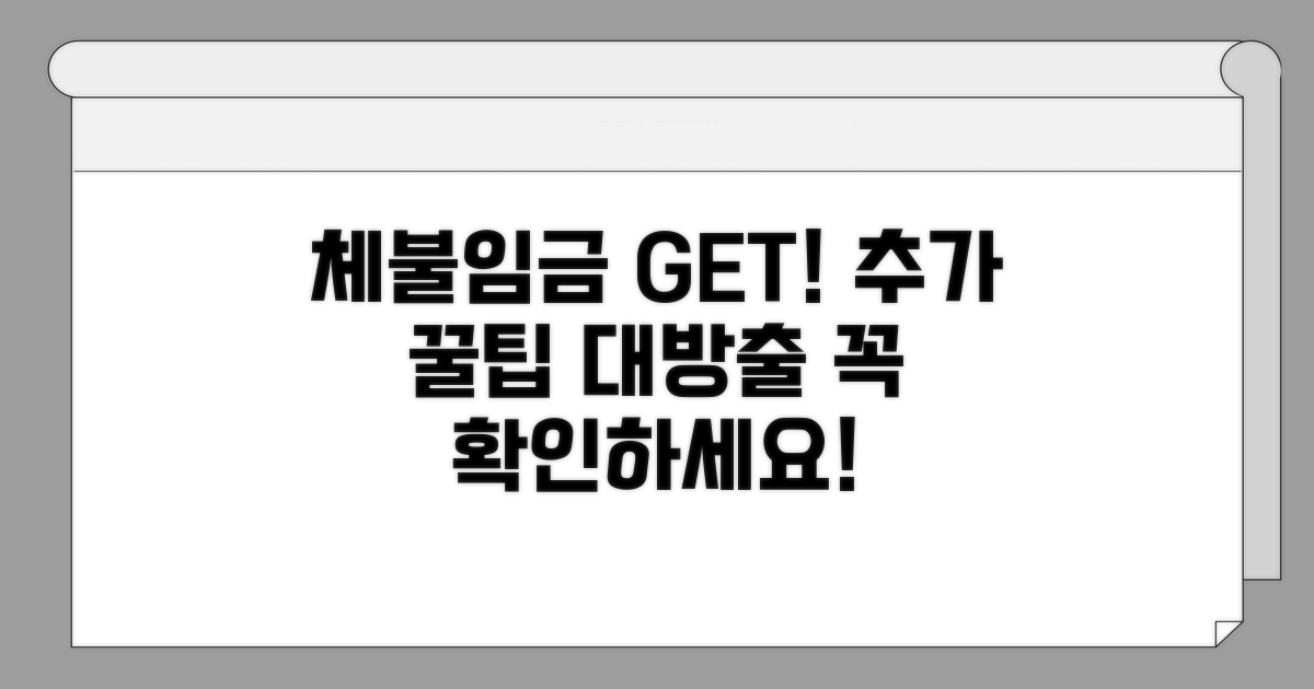 체불 임금 받기 위한 추가 팁