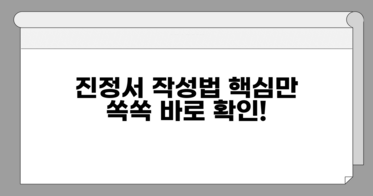 진정서 작성법 핵심만 쏙쏙