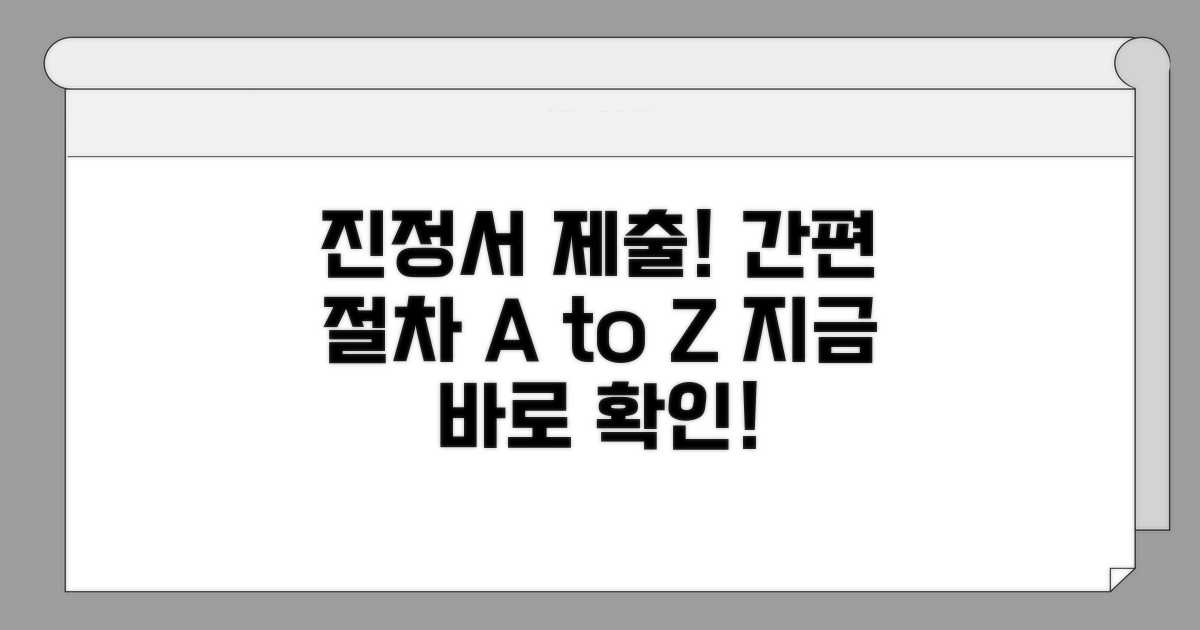 실전! 진정서 제출 절차 알아보기