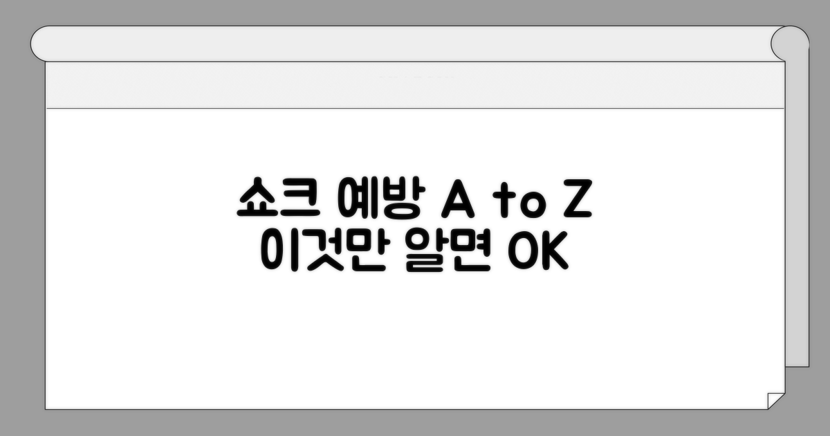쇼크 예방, 이것만 알면 OK