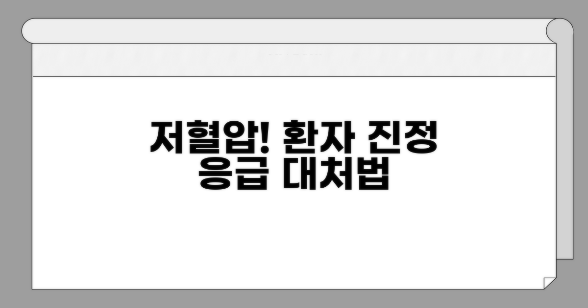 저혈압 대처, 환자 안정시키기