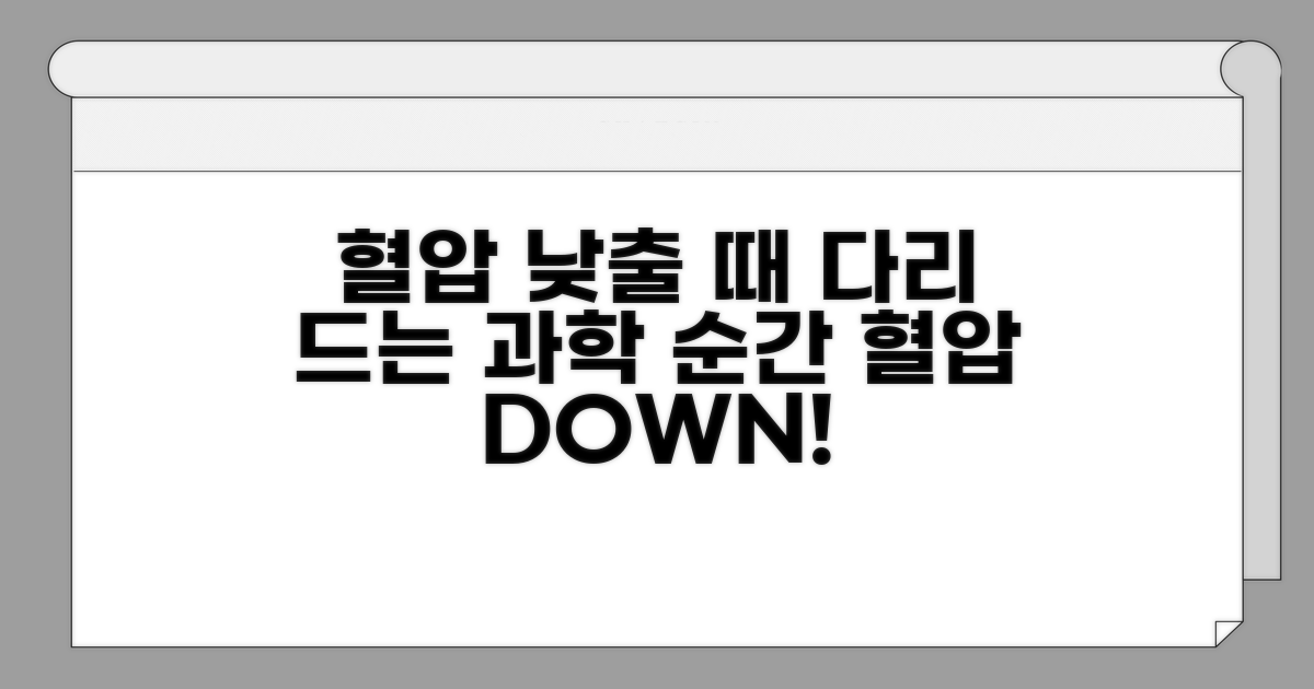 혈압 강하 시 다리 드는 이유
