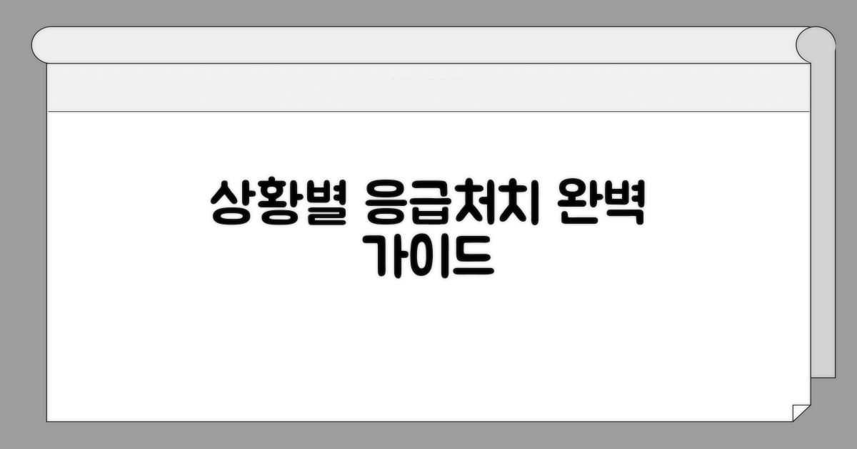 상황별 응급처치 행동 지침
