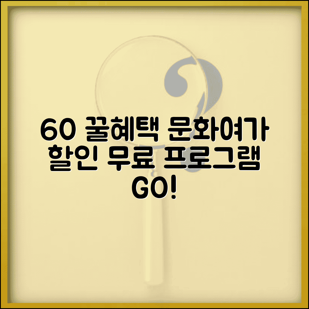 60세 이상 문화 여가 혜택 | 할인 혜택과 무료 프로그램