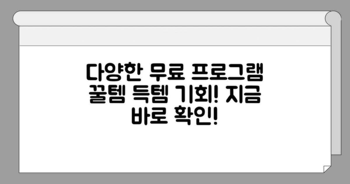 다양한 무료 프로그램 살펴보기
