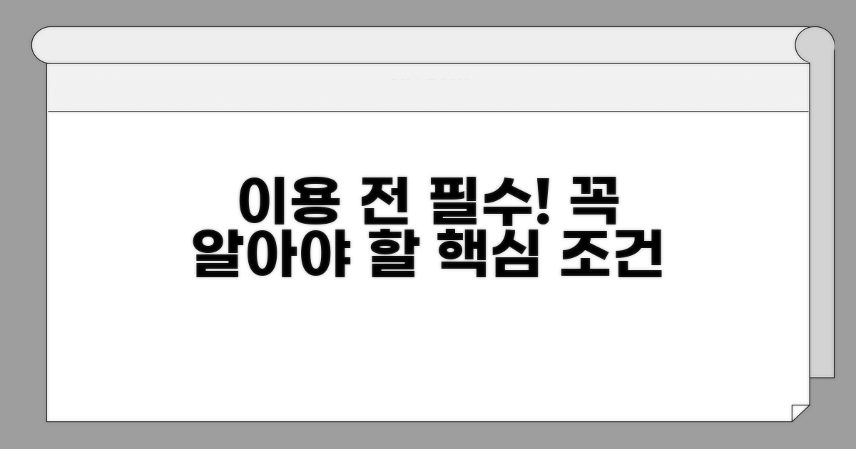 이용 전 꼭 알아야 할 조건