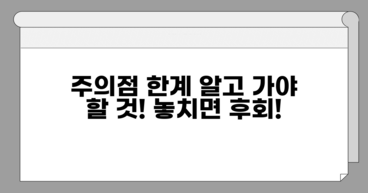 주의할 점과 한계 분석