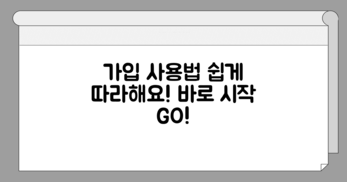 가입 절차와 사용법 안내