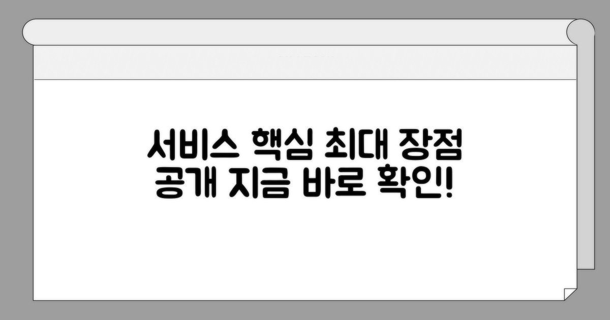 서비스 장점과 핵심 기능