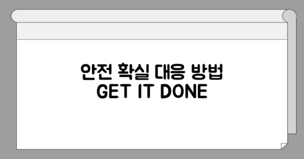 안전하고 확실한 대응 방안