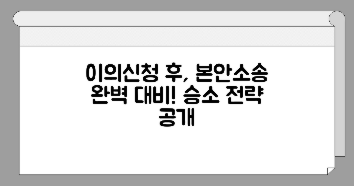 이의신청 후 본안소송 완벽 대비
