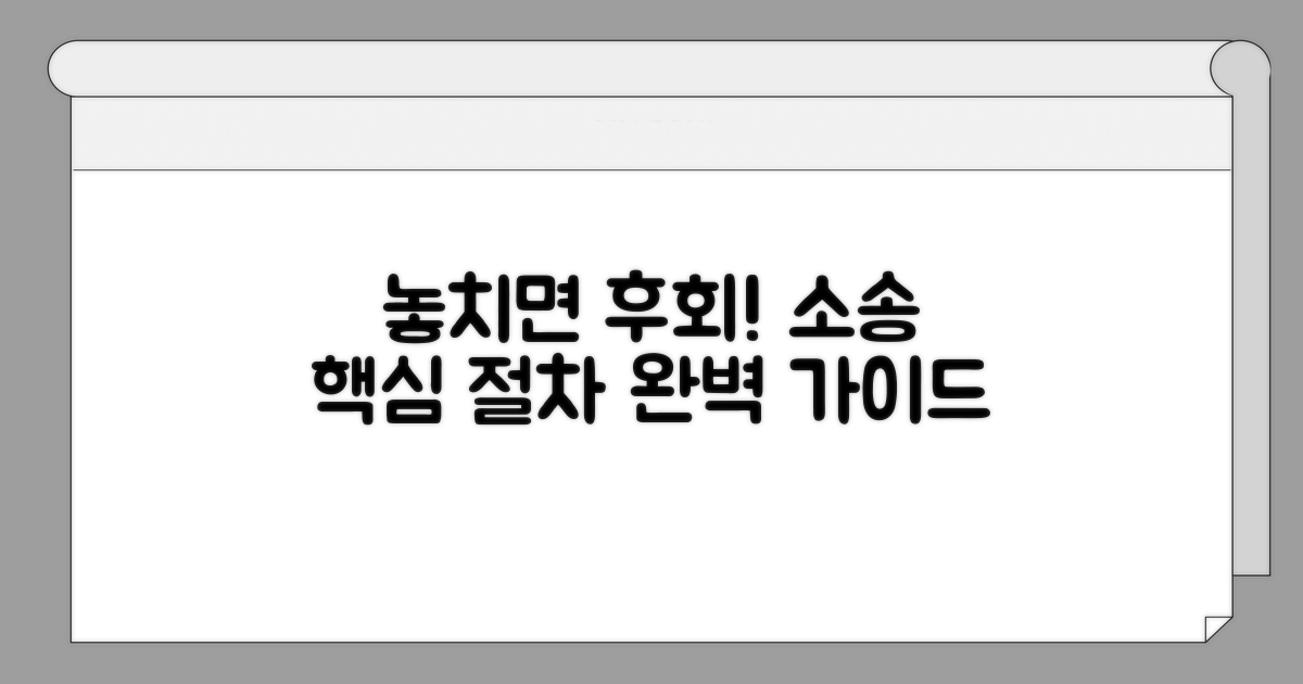 놓치면 안 될 소송 핵심 절차