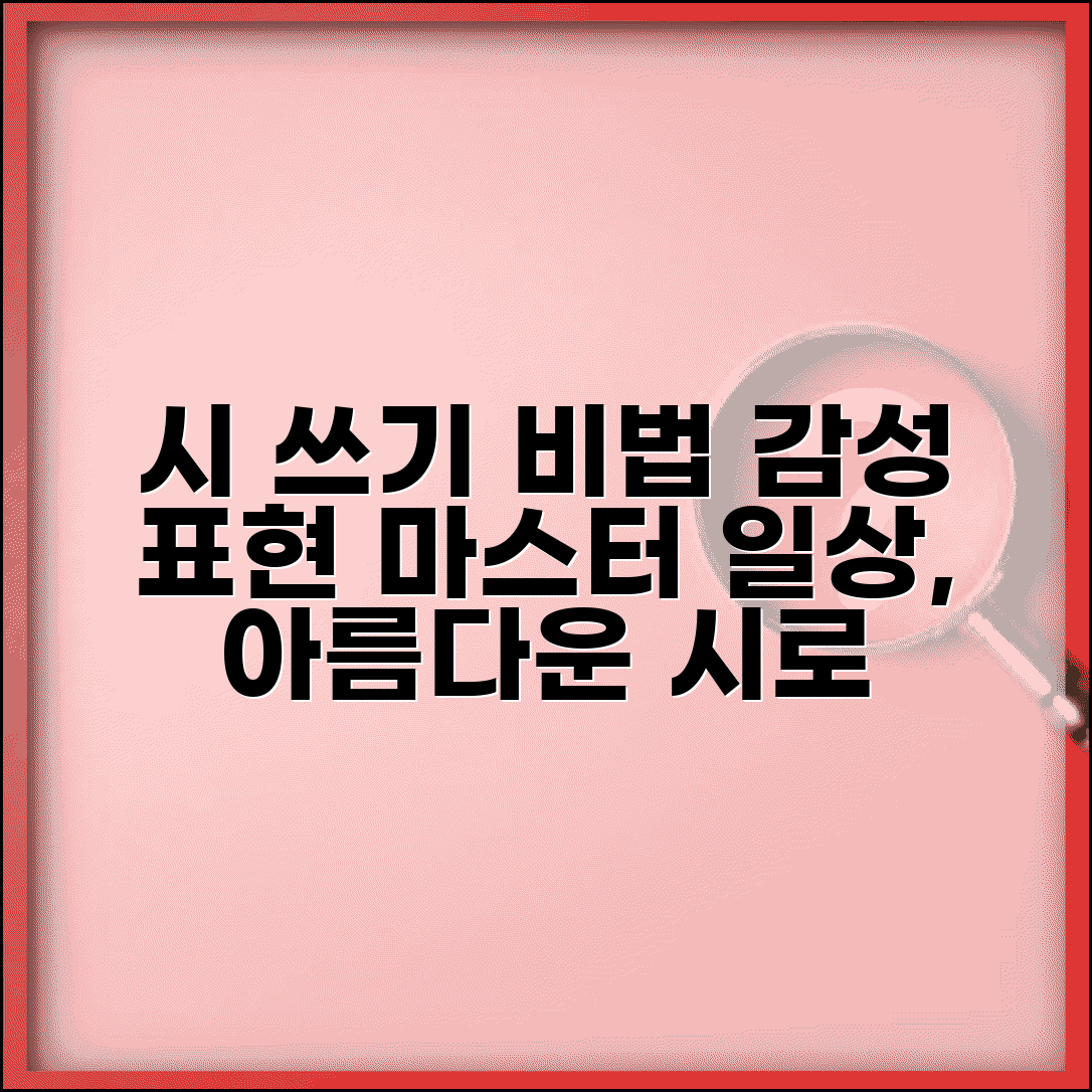 시 쓰는 법 감성적 표현 마스터 | 일상의 순간을 아름다운 시로 만드는 창작 기법