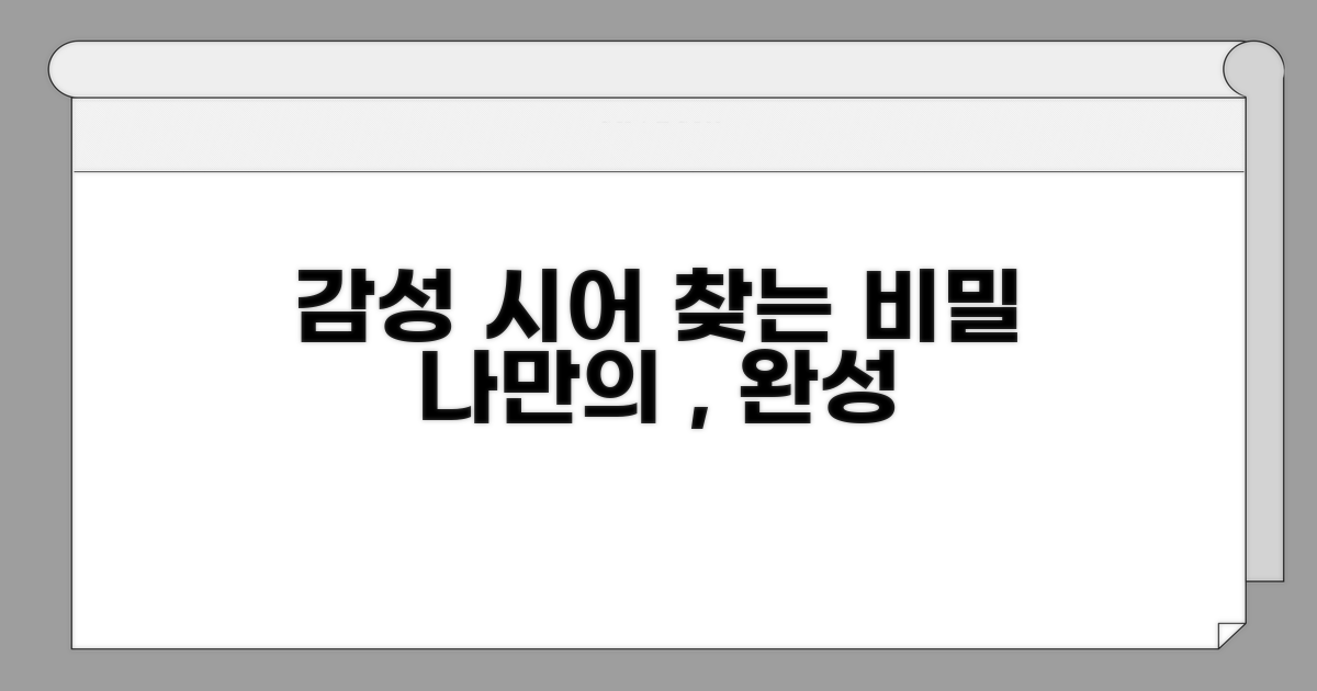 나만의 감성 시어 찾는 비결