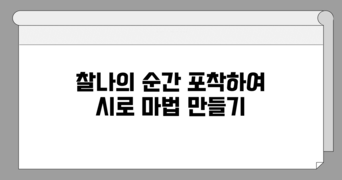 찰나의 순간을 시로 바꾸는 법