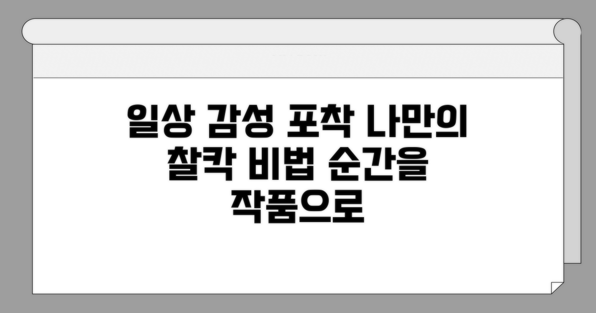 일상 속 감성 포착 노하우