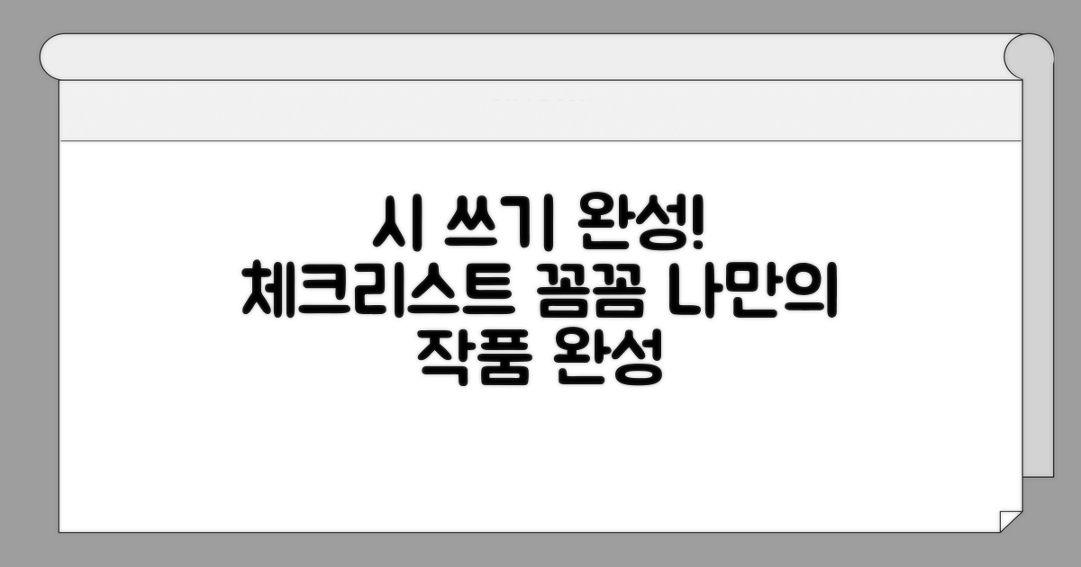 아름다운 시 쓰기 완성 체크리스트