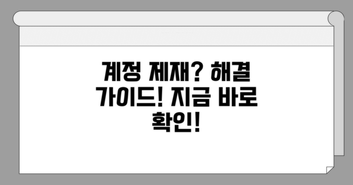 계정 제재 시 문제 해결 가이드