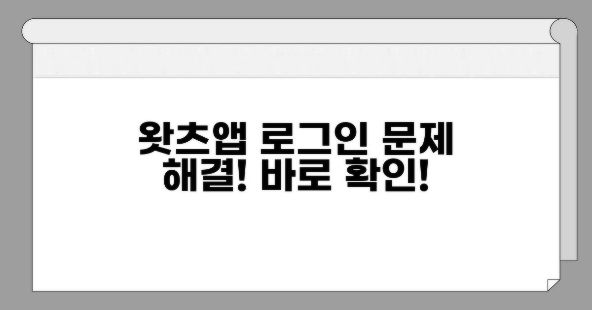 왓츠앱 로그인 안될 때 대처법