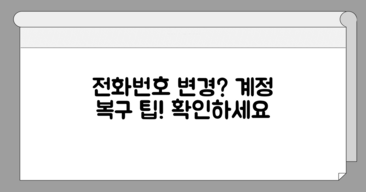 전화번호 변경 후 계정 복구 방법