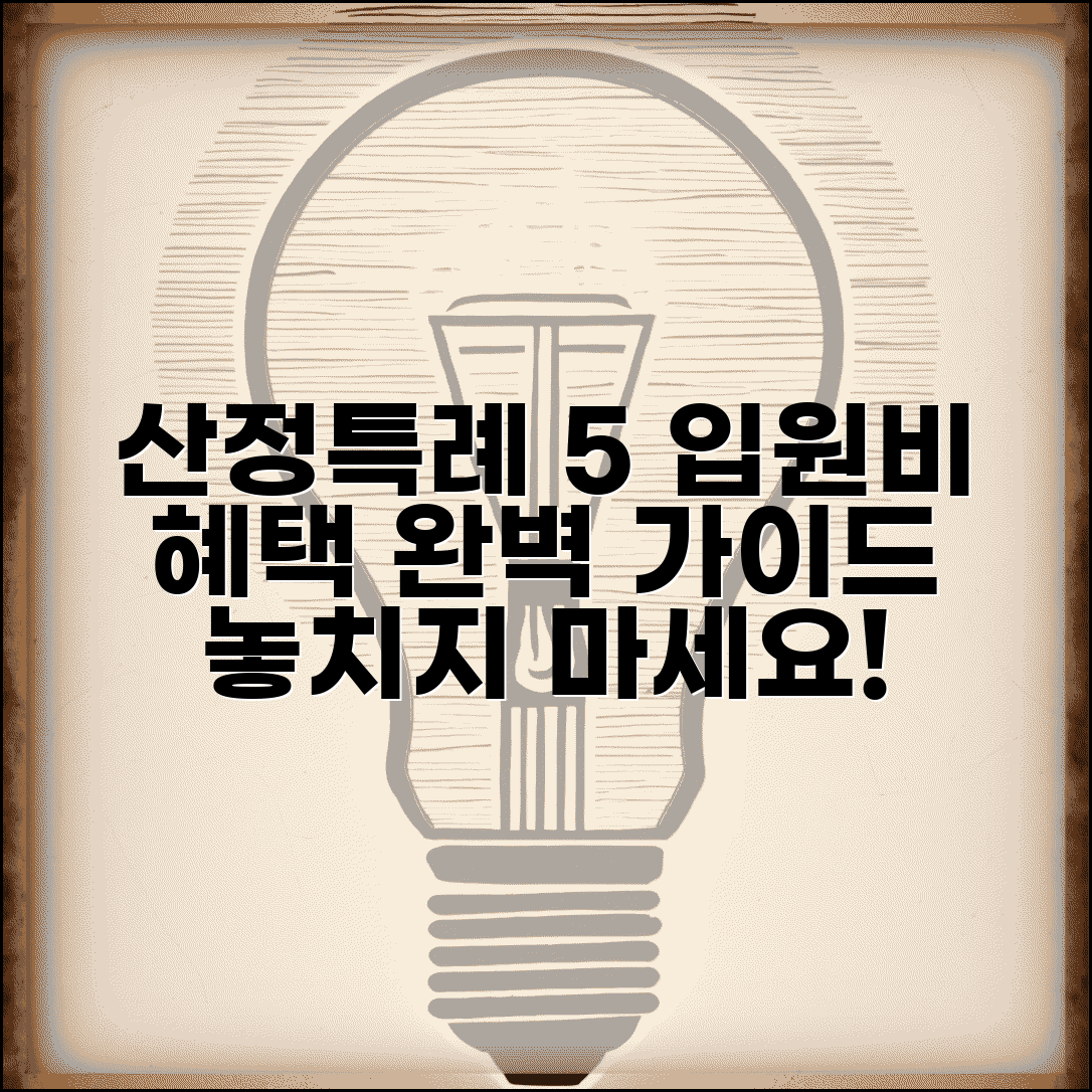 산정특례 입원비 본인부담금 5% | 산정특례 입원비 혜택 완벽 가이드