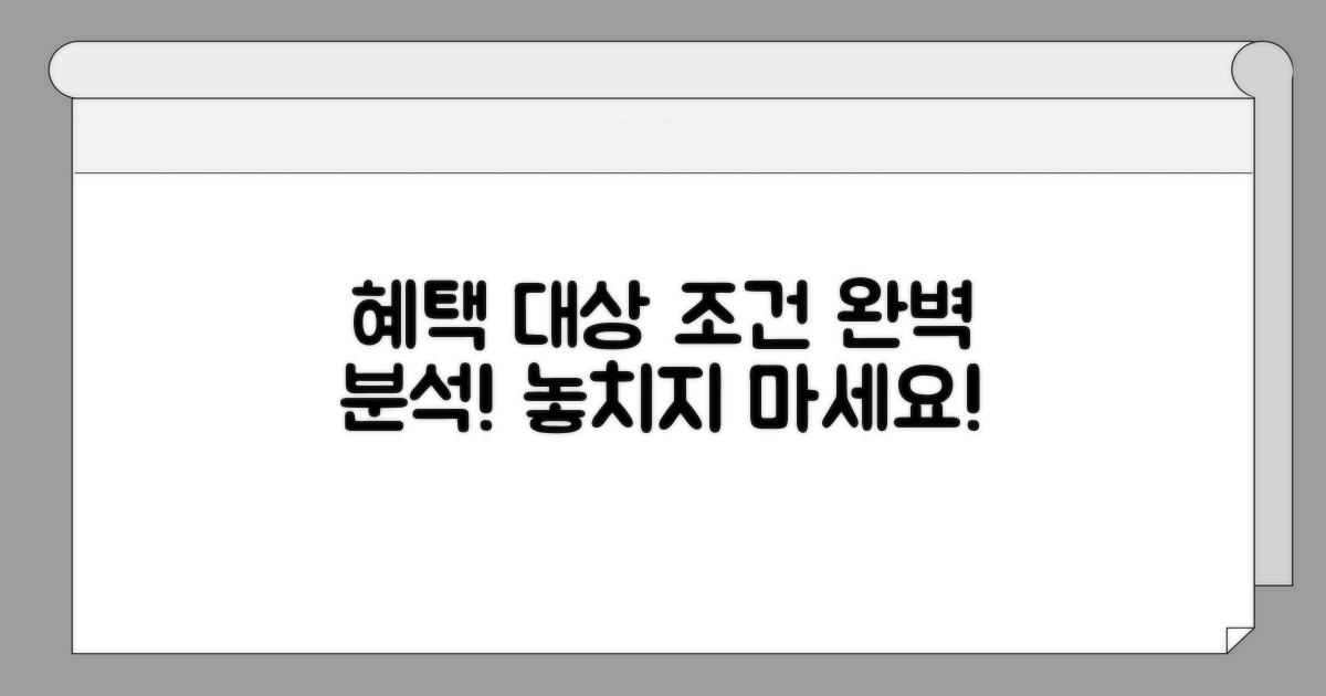 혜택 대상과 조건 상세 분석