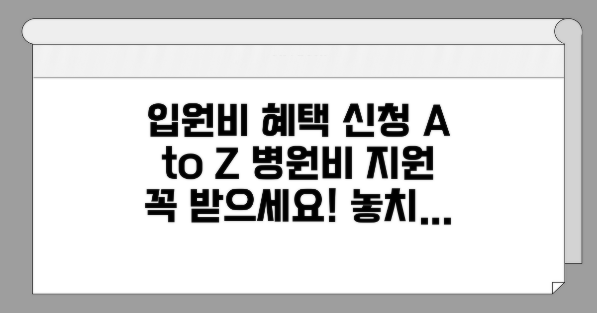 입원비 혜택 신청 절차 가이드