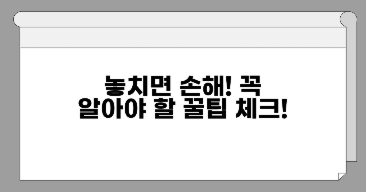 놓치면 후회할 주의사항 체크