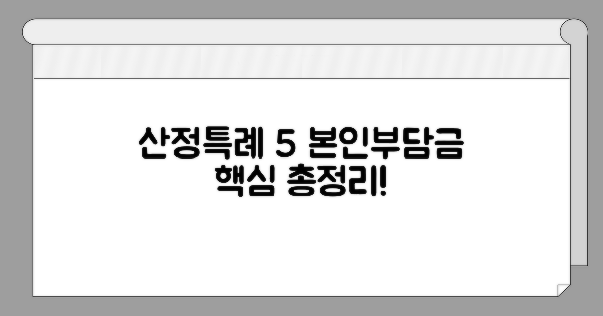산정특례 5% 본인부담금 핵심 정리