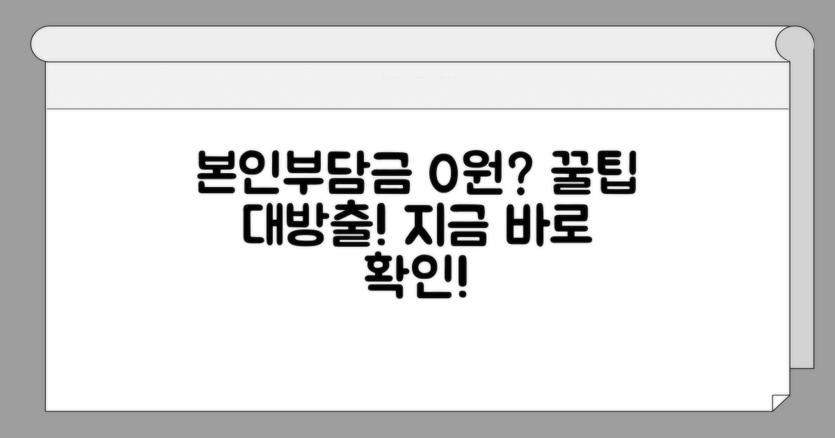 본인부담금 절약 꿀팁 대방출