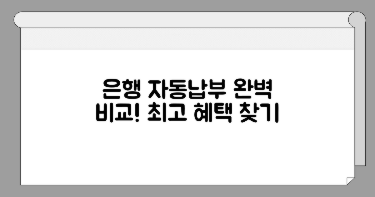 은행별 자동납부 설정 완벽 비교