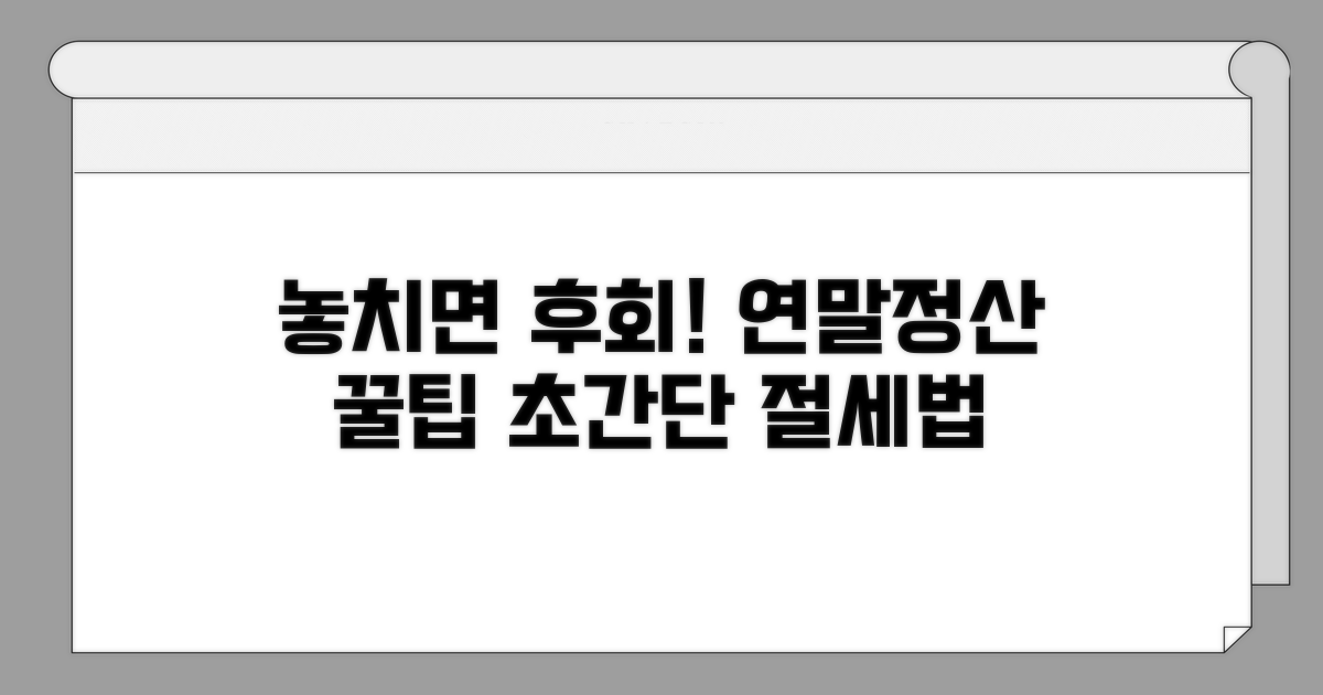 놓치면 후회! 연말정산 꿀팁