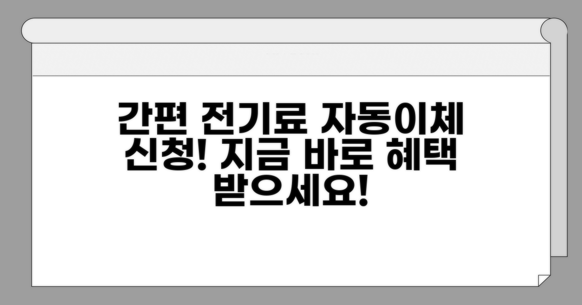 간편하게 전기요금 자동이체 신청