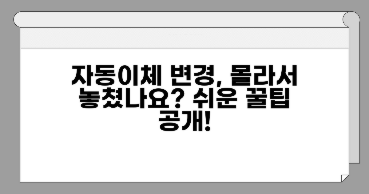 자동이체 변경, 몰라서 못 했어요?