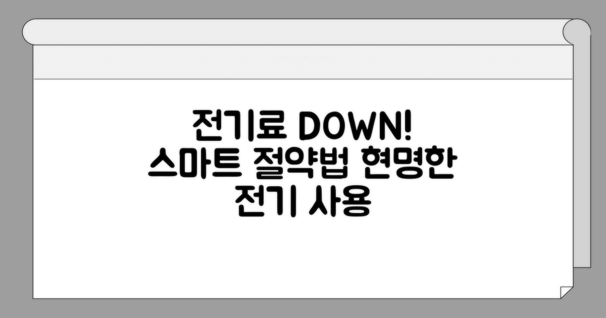 전기요금 절약, 똑똑하게 활용하기