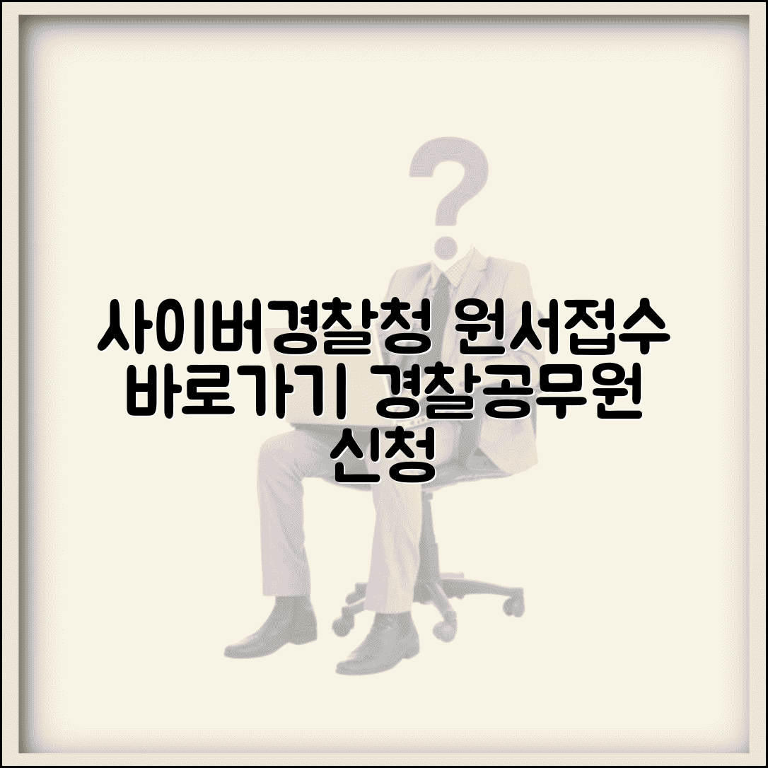 사이버경찰청 원서접수 바로가기 | 경찰공무원 원서 접수 홈페이지