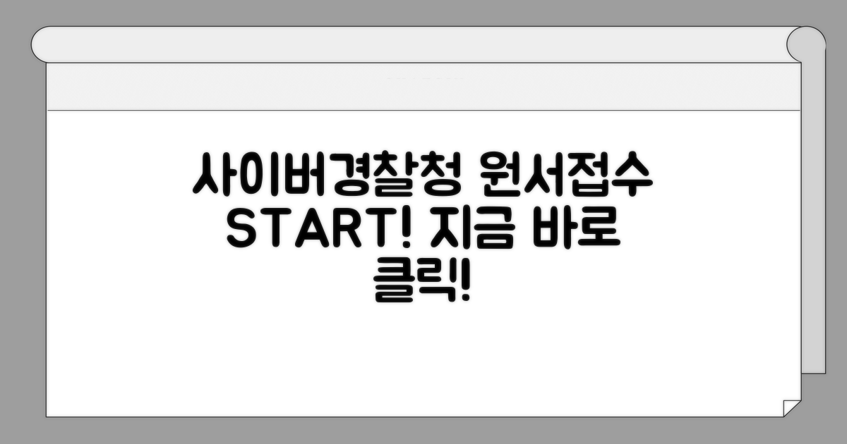 사이버경찰청 원서접수 바로가기