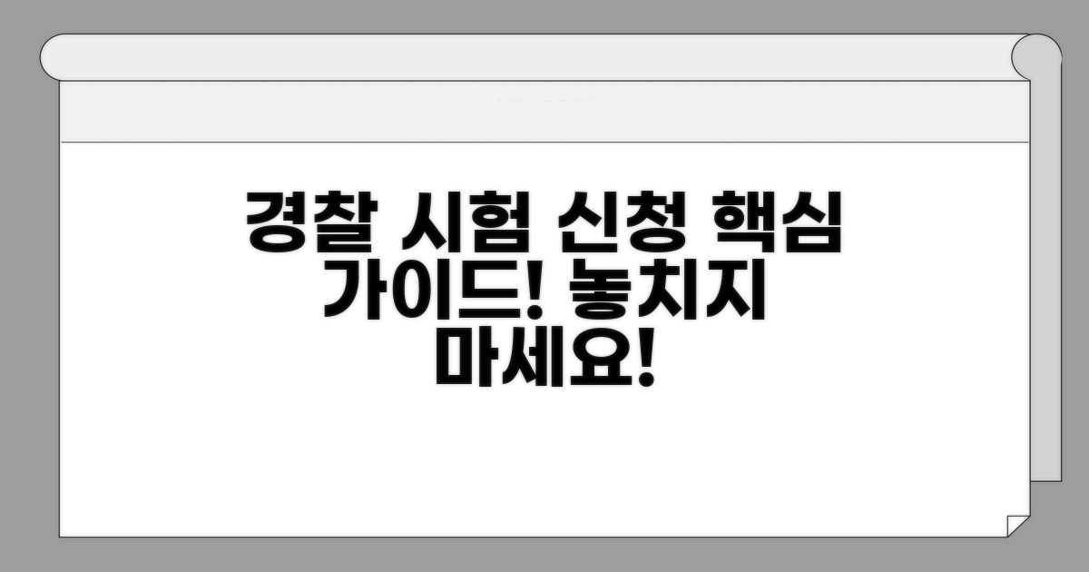 경찰공무원 시험 신청 방법