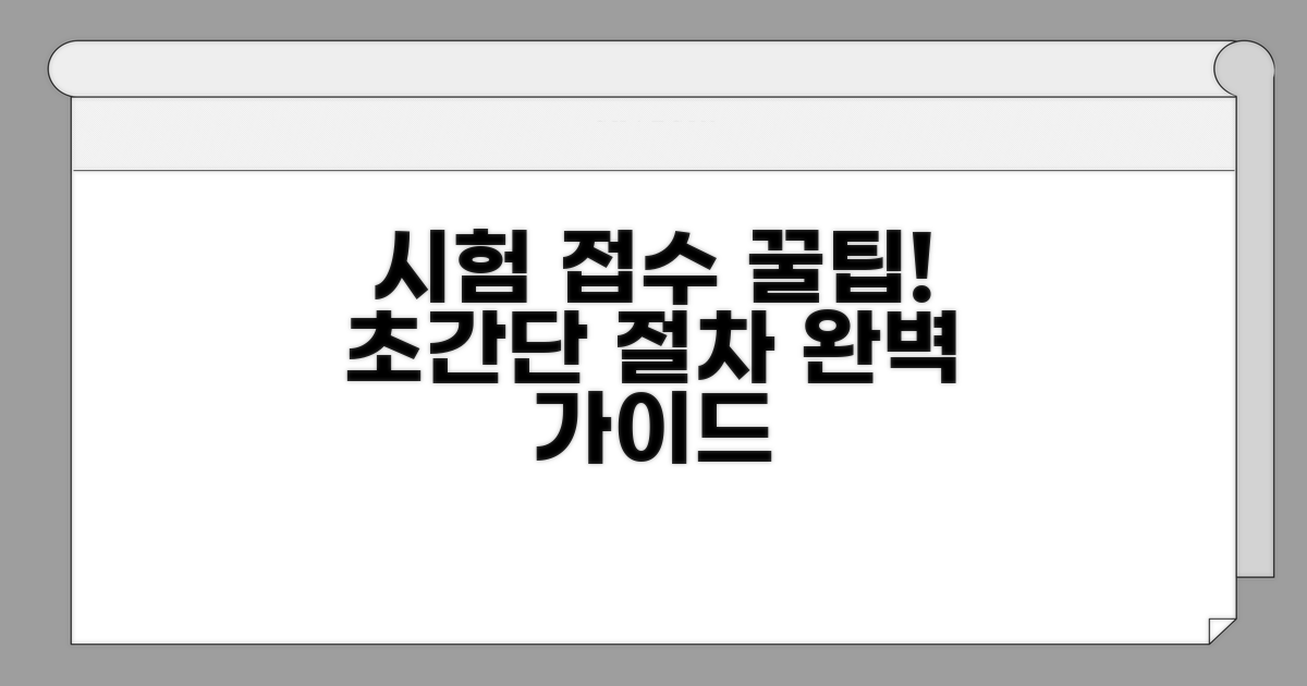 시험 접수 절차 완벽 가이드