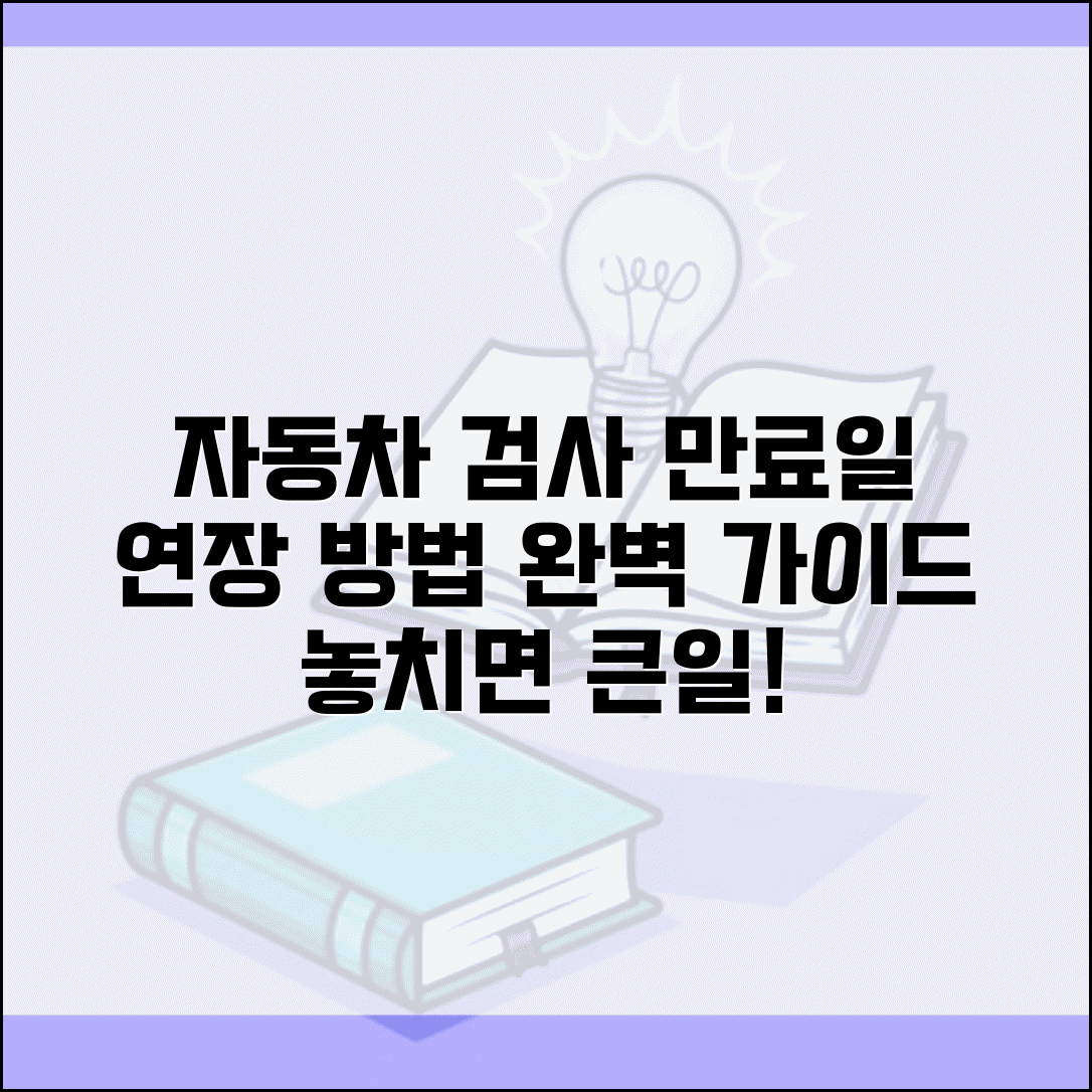 자동차 정기검사 유효기간 | 검사만료일 연장 방법 완벽가이드